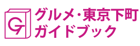 グルメ・東京下町ガイドブック