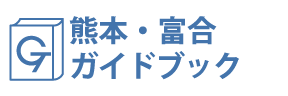 熊本・富合ガイドブック