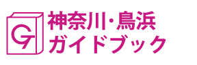 神奈川･鳥浜ガイドブック