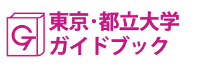 東京･都立大学ガイドブック