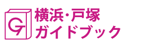横浜･戸塚ガイドブック