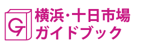 横浜･十日市場ガイドブック