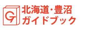 北海道・豊沼ガイドブック