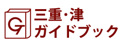 三重･津ガイドブック