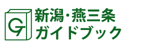 新潟･燕三条ガイドブック