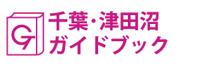 千葉･津田沼ガイドブック