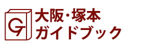 大阪･塚本ガイドブック