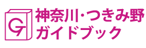 神奈川･つきみ野ガイドブック