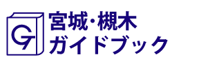 宮城･槻木ガイドブック