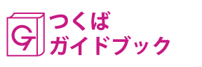 つくばガイドブック