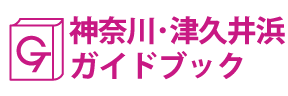 神奈川･津久井浜ガイドブック