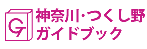 神奈川･つくし野ガイドブック