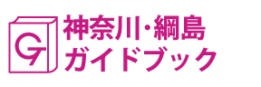 神奈川･綱島ガイドブック
