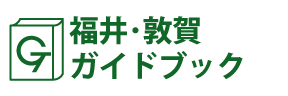 福井･敦賀ガイドブック