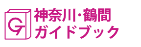 神奈川･鶴間ガイドブック