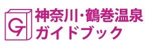 神奈川･鶴巻温泉ガイドブック