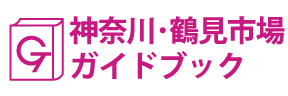 神奈川･鶴見市場ガイドブック