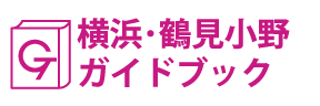 横浜･鶴見小野ガイドブック