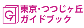 東京･つつじヶ丘ガイドブック