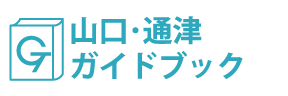 山口・通津ガイドブック
