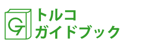 トルコガイドブック