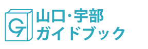 山口・宇部ガイドブック