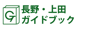 長野･上田ガイドブック
