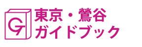 東京･鶯谷ガイドブック