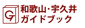 和歌山･宇久井ガイドブック