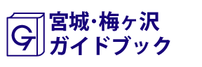 宮城･梅ヶ沢ガイドブック