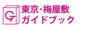 東京･梅屋敷ガイドブック
