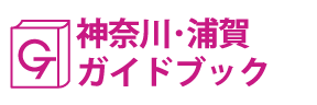 神奈川･浦賀ガイドブック