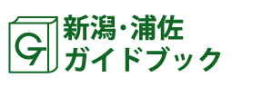 新潟･浦佐ガイドブック