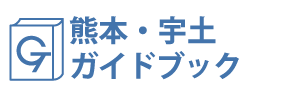 熊本・宇土ガイドブック
