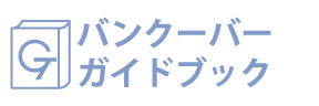 バンクーバーガイドブック