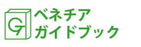 ヴェネツィアガイドブック