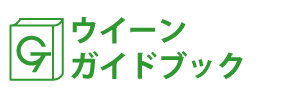 ウィーンガイドブック