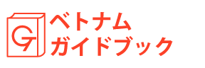 ベトナムガイドブック