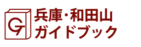 兵庫･和田山ガイドブック