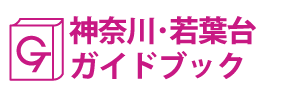 神奈川･若葉台ガイドブック