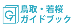 若桜ガイドブック