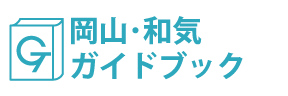 岡山･和気ガイドブック