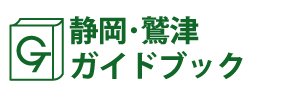 静岡･鷲津ガイドブック