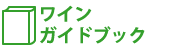 ワインガイドブック