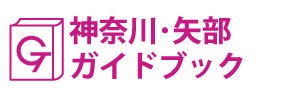 神奈川･矢部ガイドブック