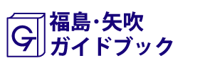 福島･矢吹ガイドブック