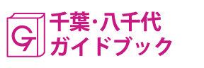 千葉･八千代台ガイドブック