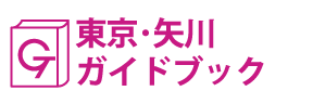 東京･矢川ガイドブック