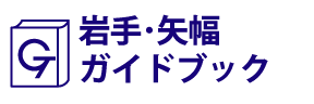 岩手･矢幅ガイドブック