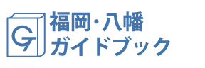 福岡・八幡ガイドブック